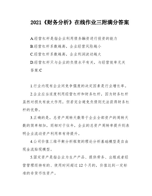 2021《财务分析》在线作业三附满分答案