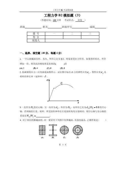 工程力学B2模拟题(3)