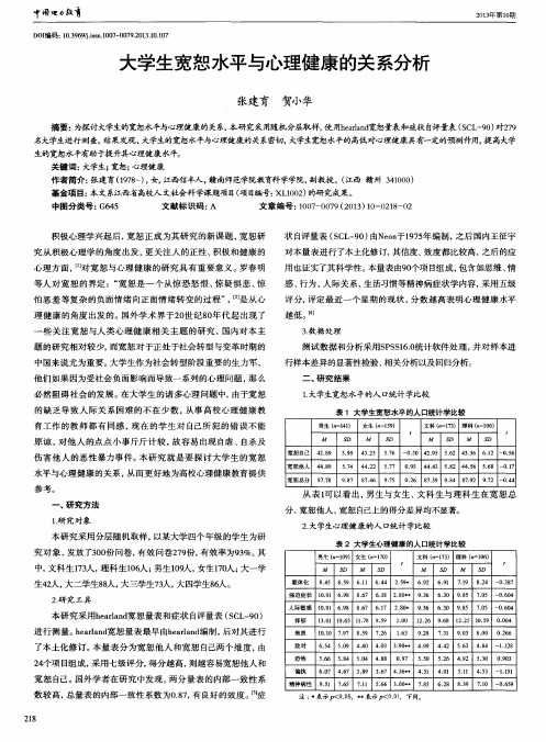 大学生宽恕水平与心理健康的关系分析