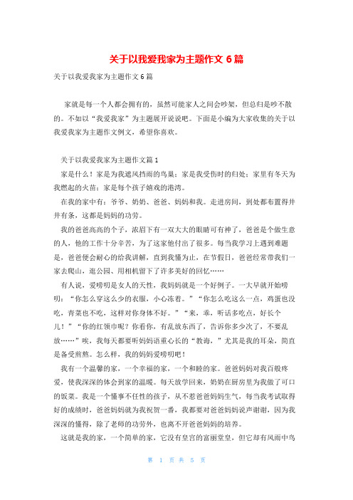 关于以我爱我家为主题作文6篇