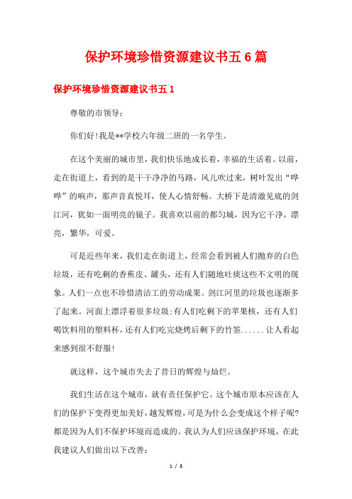 保护环境珍惜资源建议书五6篇