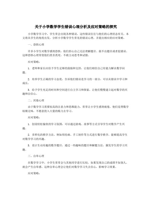 关于小学数学学生错误心理分析及应对策略的探究