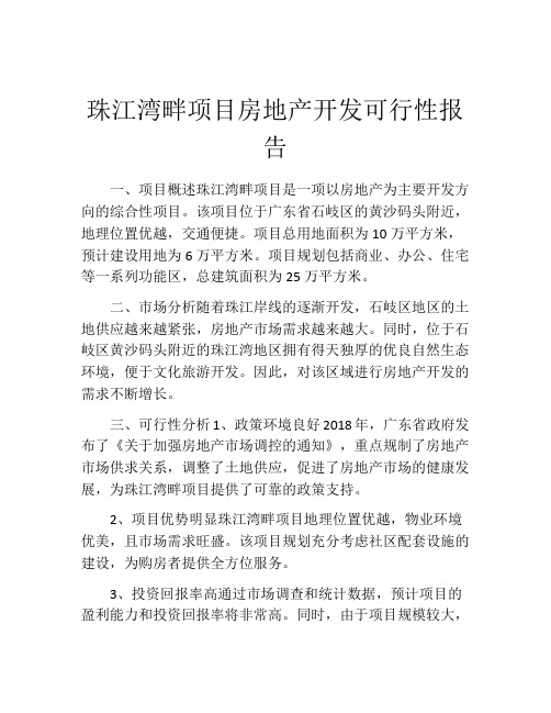 珠江湾畔项目房地产开发可行性报告