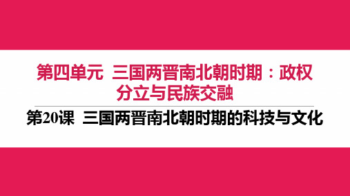 三国两晋南北朝时期的科技与文化 课件  2024-2025学年统编版七年级历史上册