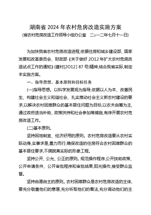 湖南省2024年农村危房改造实施方案