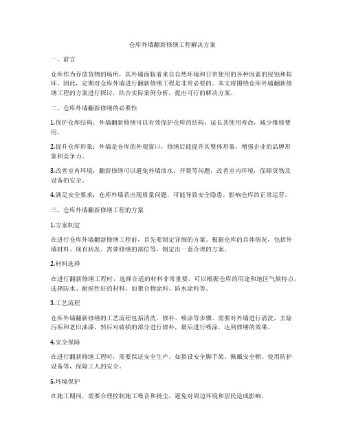 仓库外墙翻新修缮工程解决方案