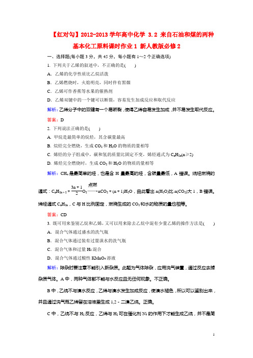 高中化学 3.2 来自石油和煤的两种基本化工原料课时作业1 新人教版必修2