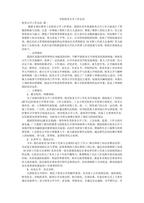 学校校务公开工作总结