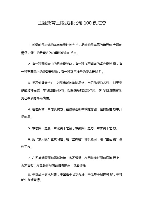 主题教育三段式排比句100例汇总