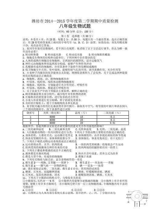 山东省潍坊市2014—2015学年度第二学期期中质量检测八年级生物试题