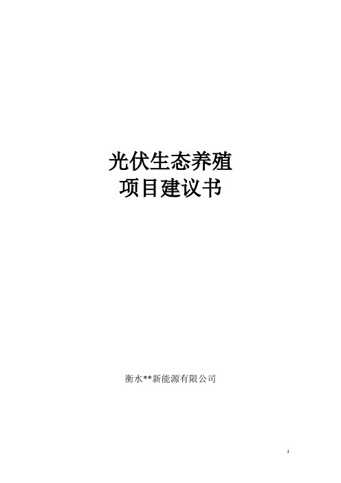 光伏生态养殖项目可行性研究报告