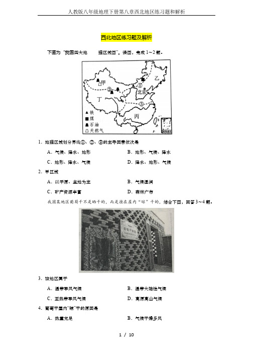 人教版八年级地理下册第八章西北地区练习题和解析