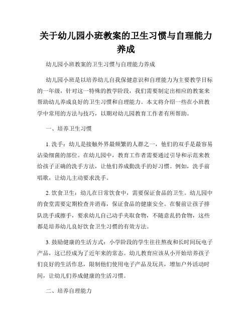 关于幼儿园小班教案的卫生习惯与自理能力养成