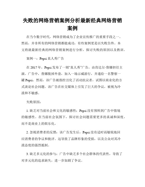 失败的网络营销案例分析最新经典网络营销案例