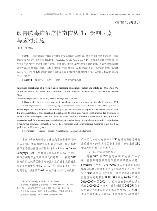 改善脓毒症治疗指南依从性:影响因素与应对措施 (1)