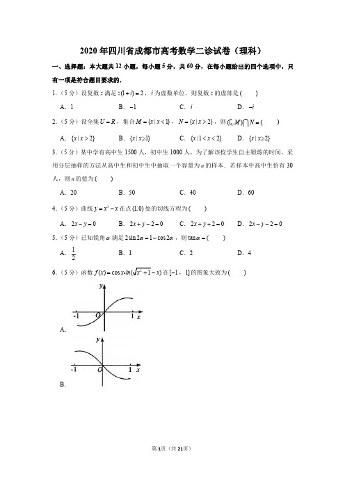 2020届四川省成都市二诊数学(理科)试卷及答案