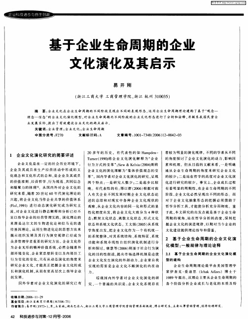 基于企业生命周期的企业文化演化及其启示