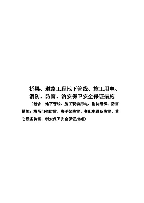 桥梁、道路工程地下管线、施工用电、消防、防雷、治安保卫安全保证措施