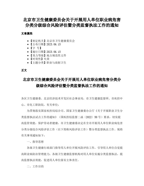 北京市卫生健康委员会关于开展用人单位职业病危害分类分级综合风险评估暨分类监督执法工作的通知