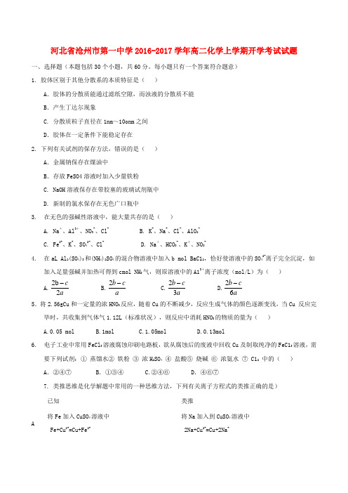 河北省沧州市第一中学高二化学上学期开学考试试题