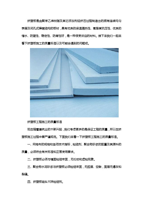 挤塑板施工的质量标准以及可能会遇到的问题