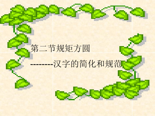 语言文字应用课件第三课 神奇的汉字 规矩方圆38