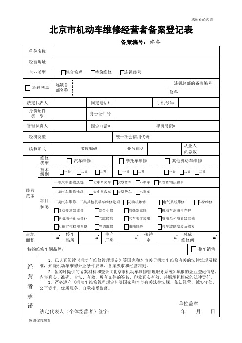 北京市机动车维修经营者备案登记表 .doc