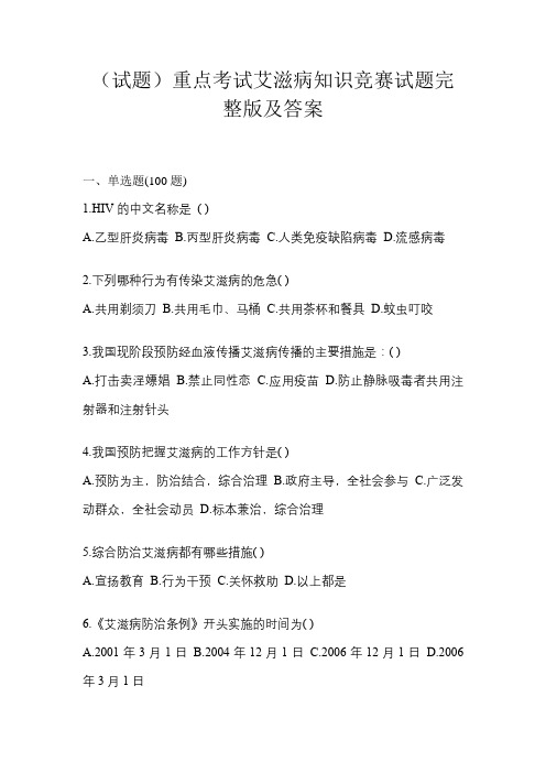 (试题)重点考试艾滋病知识竞赛试题完整版及答案