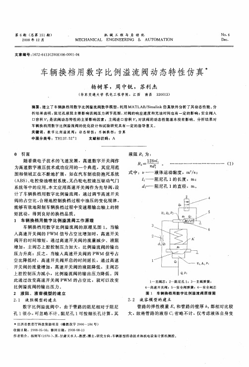 车辆换档用数字比例溢流阀动态特性仿真