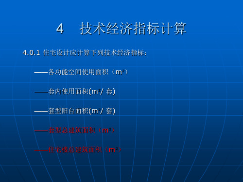 住宅技术经济指标及计算实例.