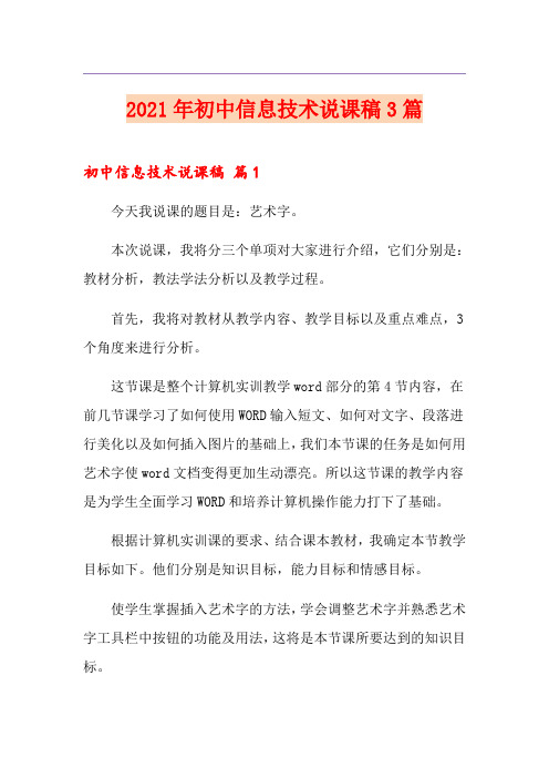 2021年初中信息技术说课稿3篇