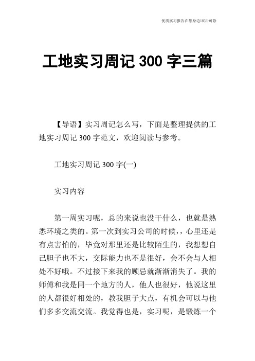 工地实习周记300字三篇