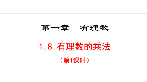 冀教版(2024)数学七年级上册1.8.1  有理数的乘法法则