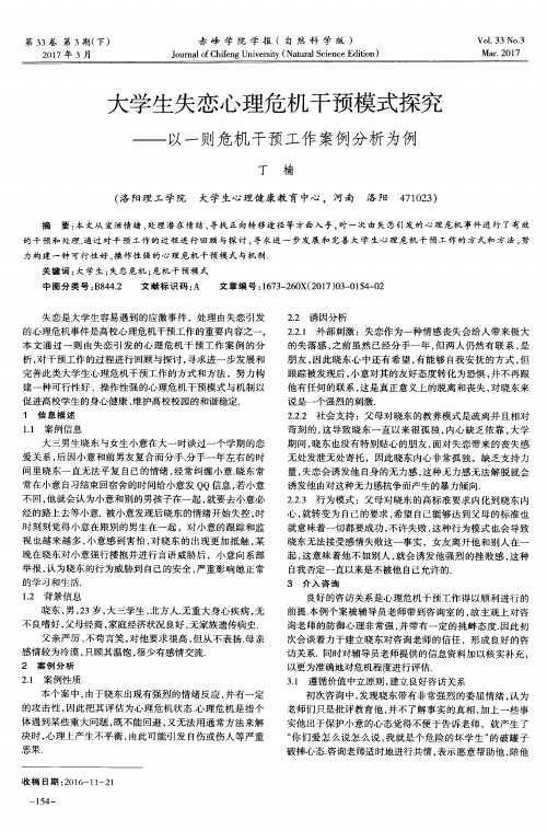 大学生失恋心理危机干预模式探究——以一则危机干预工作案例分析为例