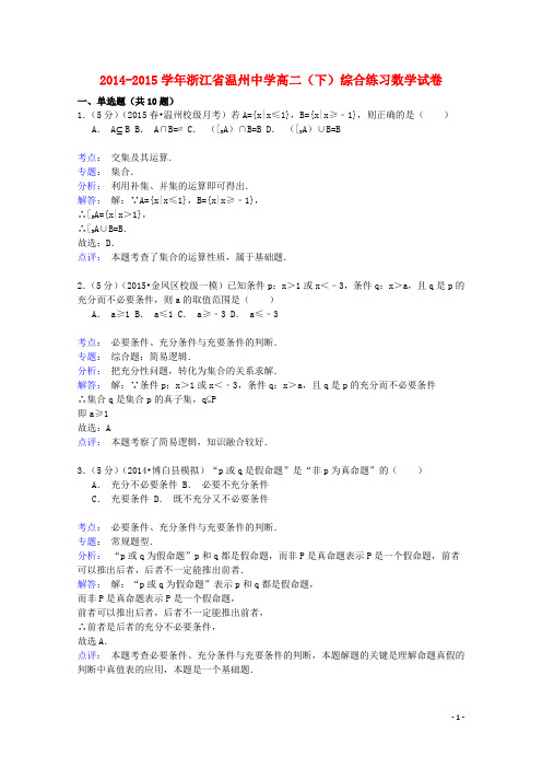 浙江省温州中学高二数学下学期综合练习试卷(含解析)