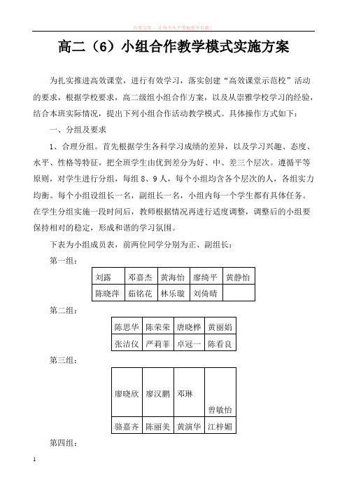 高二小组教学实施方案 (1)