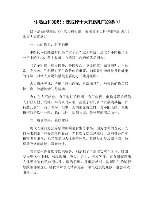 生活百科知识：要戒掉十大耗伤阳气的恶习