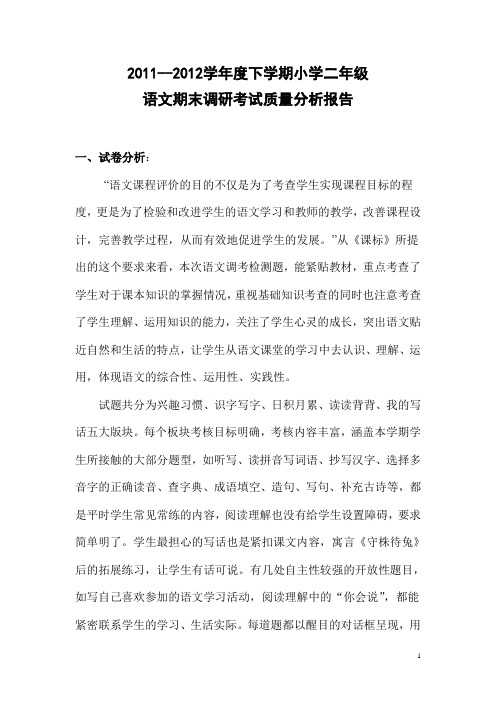 201206市调考二年级语文质量分析1