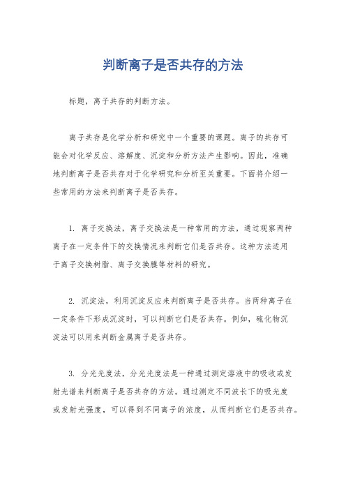 判断离子是否共存的方法