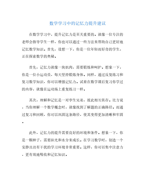 数学学习中的记忆力提升建议