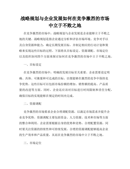 战略规划与企业发展如何在竞争激烈的市场中立于不败之地