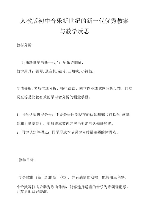 人教版初中音乐新世纪的新一代优秀教案与教学反思