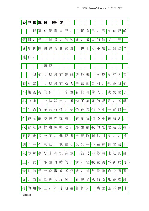 初二作文:心中的绿洲_800字