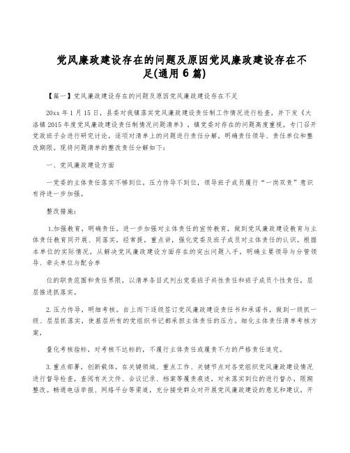 党风廉政建设存在的问题及原因党风廉政建设存在不足(通用6篇)