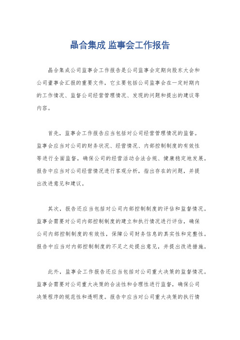 晶合集成 监事会工作报告