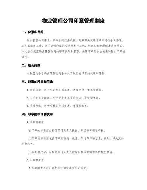 物业管理公司印章管理制度