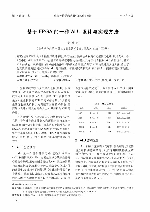 基于FPGA的一种ALU设计与实现方法