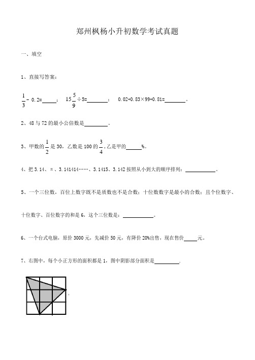 2021年郑州枫杨外国语学校小升初数学考试真题