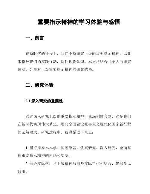 重要指示精神的学习体验与感悟