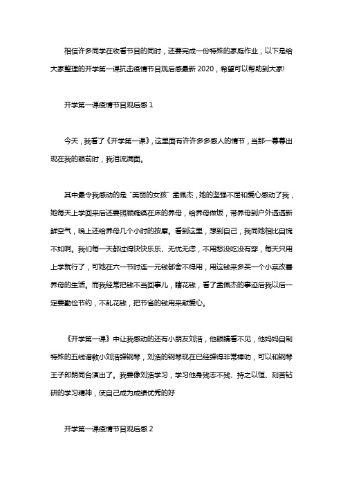 2020开学第一课抗击疫情节目观后感最新